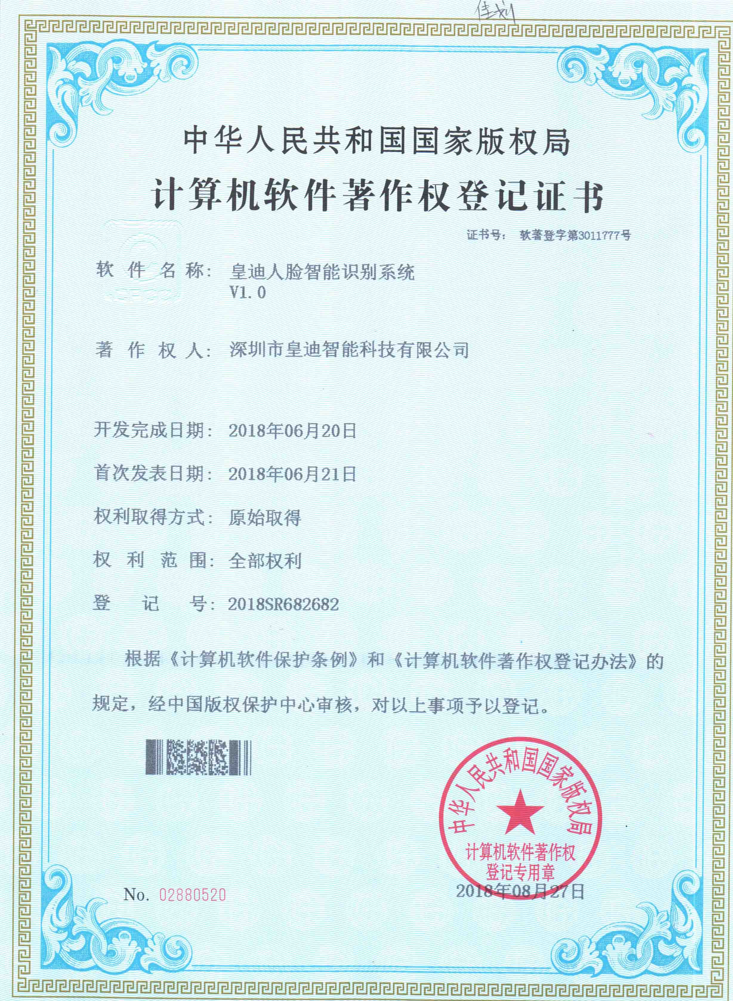 人臉智能識(shí)別系統(tǒng)著作-皇迪智能科技