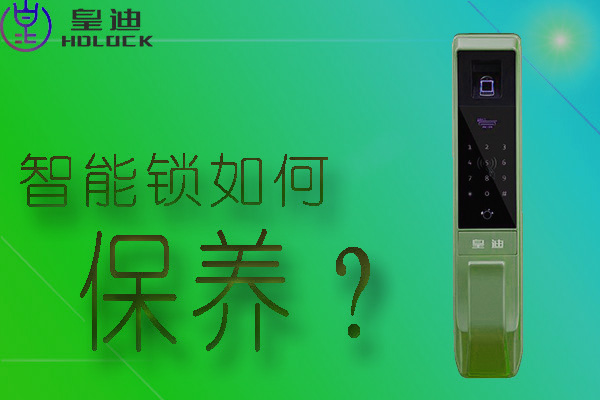 皇迪全自動智能鎖應(yīng)該如何保養(yǎng)？