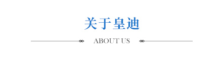 關于皇迪
