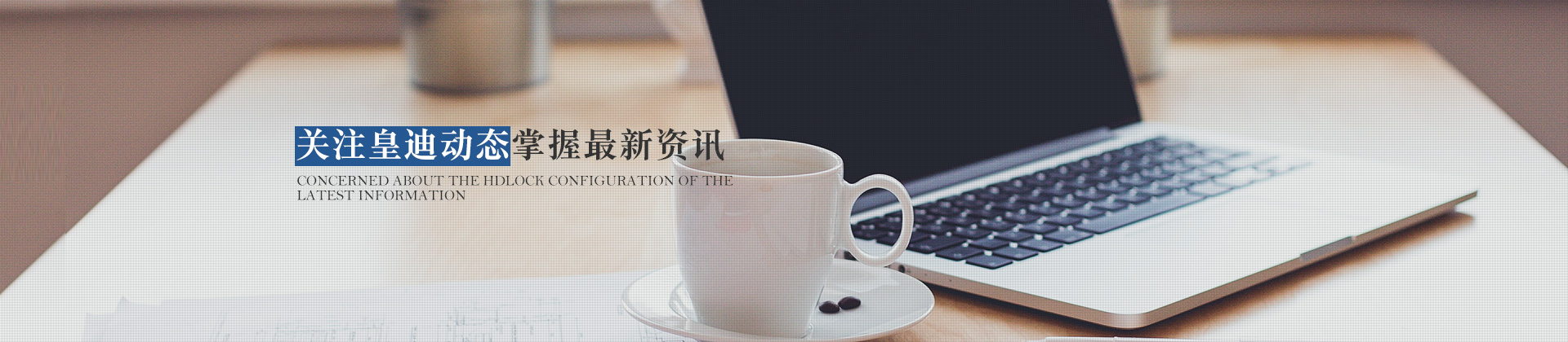 關(guān)注皇迪動態(tài)，掌握最新資訊