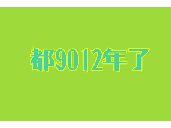 都9012年了，你還沒有用過智能鎖？
