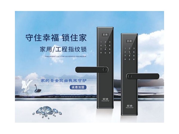 為什么皇迪智能鎖廠家這么受加盟商的青睞？